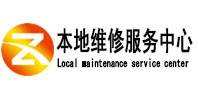 浏阳本地维修服务中心（中讯网）